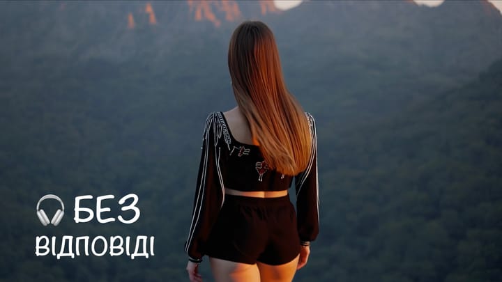 Без відповіді